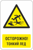 Знак «Осторожно! Тонкий лед»