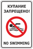Знак «Купание запрещено»