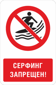 Знак Серфинг запрещен