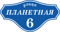 Табличка на дом «Воронеж»