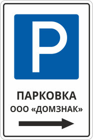 Знак указатель Парковка организации
