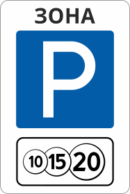 Знак Зона платной парковки
