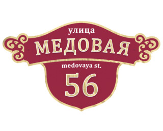 Табличка на дом «Ярославль»