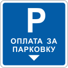 Знак «Оплата за парковку»