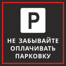 Табличка «Не забывайте оплачивать парковку»