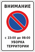 Знак «Стоянка запрещена, уборка территории»