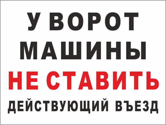 Знак «У ворот машины не ставить, действующий въезд»