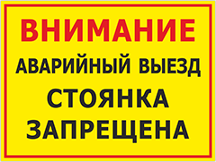Знак Аварийный выезд, стоянка запрещена