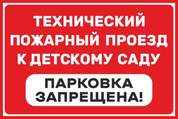 Знак «Парковка запрещена, пожарный проезд» – купить запрещающий знак ...