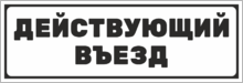Табличка «Действующий въезд»