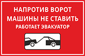 Табличка «Напротив ворот машины не ставить»