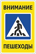Знак «Внимание пешеходы»