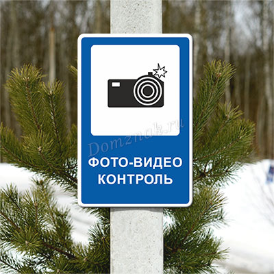 Дорожный знак Фото-видео контроль