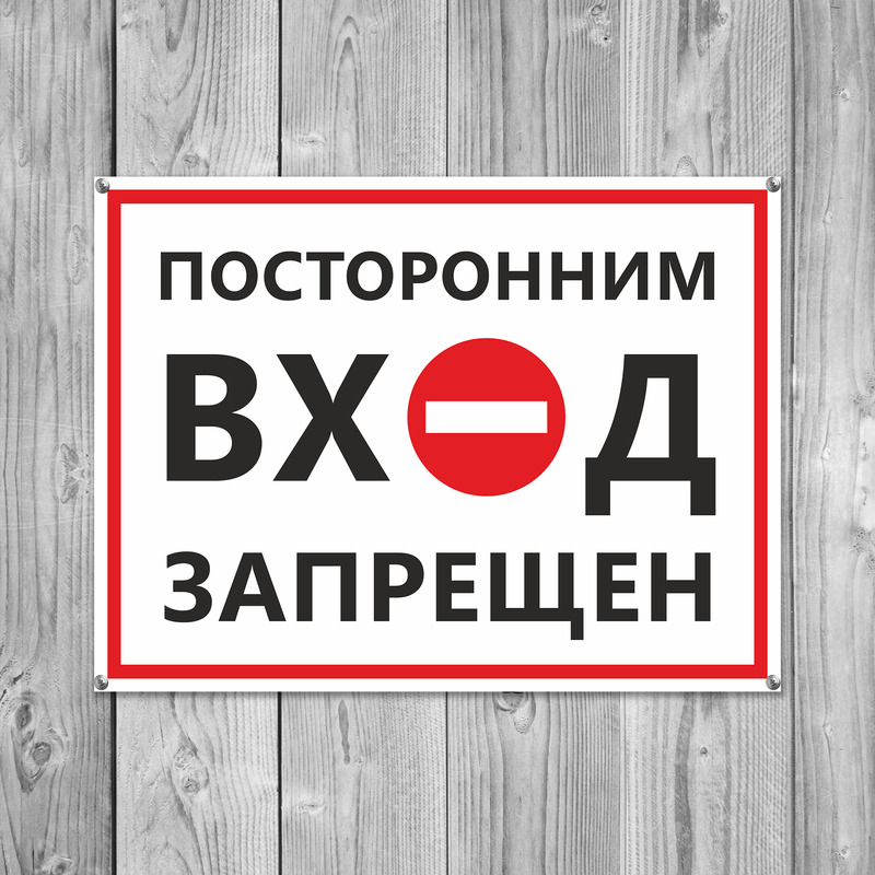 Вход запрещен картинки