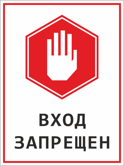 Знак вход запрещен картинка