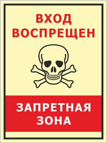 Зона зайти. Не входить Запретная зона. Табличка Запретная зона. Опасно не входить табличка. Табличка входить не входить.