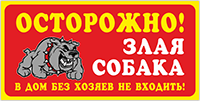 Табличка на забор «Злая собака, в дом не входить»