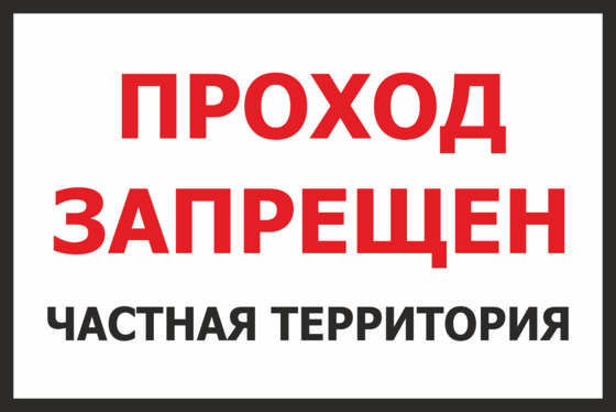 Частная территория. Частная территория проход запрещен. Частная территория табличка. Табличка частная собственность проход запрещен. Табличка вход запрещен частная территория.