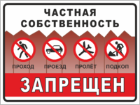 Табличка «Частная собственность, проход, проезд, пролет, подкоп запрещен»