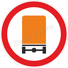 Знак Движение транспортных средств с опасным грузом запрещено