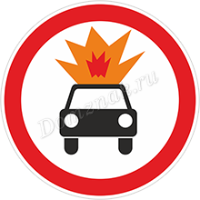 Знак Движение транспортных средств с взрывчатыми и легковоспламеняющимися веществами запрещено