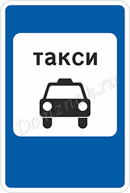 Дорожный знак Место стоянки легковых такси