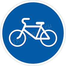 Дорожный знак Велосипедная дорожка