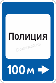 Дорожный знак Полиция