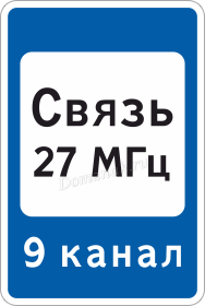 Дорожный знак Зона радиосвязи с аварийными службами