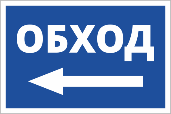 Знак Обход – купить знак обход в интернет-магазине Домзнак