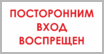 Посторонним вход воспрещен табличка