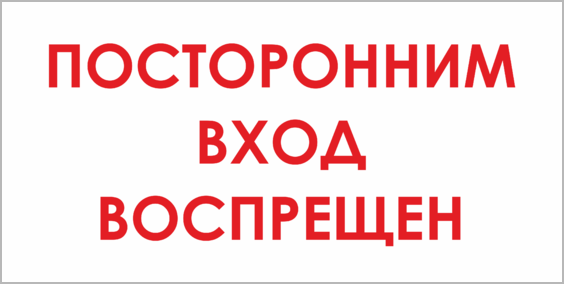 Посторонним вход воспрещен табличка