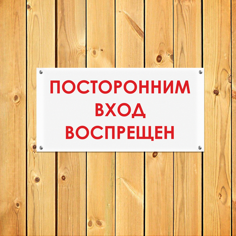 Посторонним вход воспрещен табличка