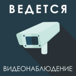 Табличка «Камера видеонаблюдения»