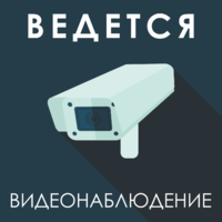 Табличка Камера видеонаблюдения