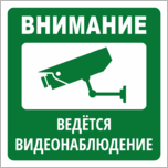 Табличка «Внимание, ведется видеонаблюдение»