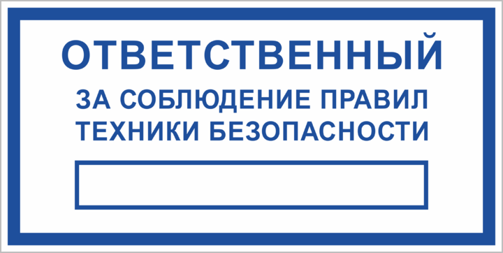 Ответственный пс. Табличка ответственный за соблюдение правил техники безопасности. Табличка соблюдай технику безопасности. Ответственный за промышленную безопасность. Табличка ответственный за сосуды.