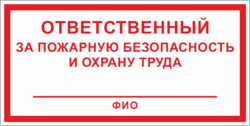 Табличка «Ответственный за пожарную безопасность»