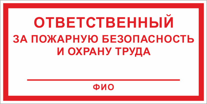 Ответственный по английски. Ответственный за пожарную безопасность табличка. Ответственный за пожарную безопасность и охрану труда. Таблица ответственный за пожарную безопасность. Табличка ответственный за охрану труда.