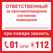 Знак «При пожаре звонить 01 или 112»