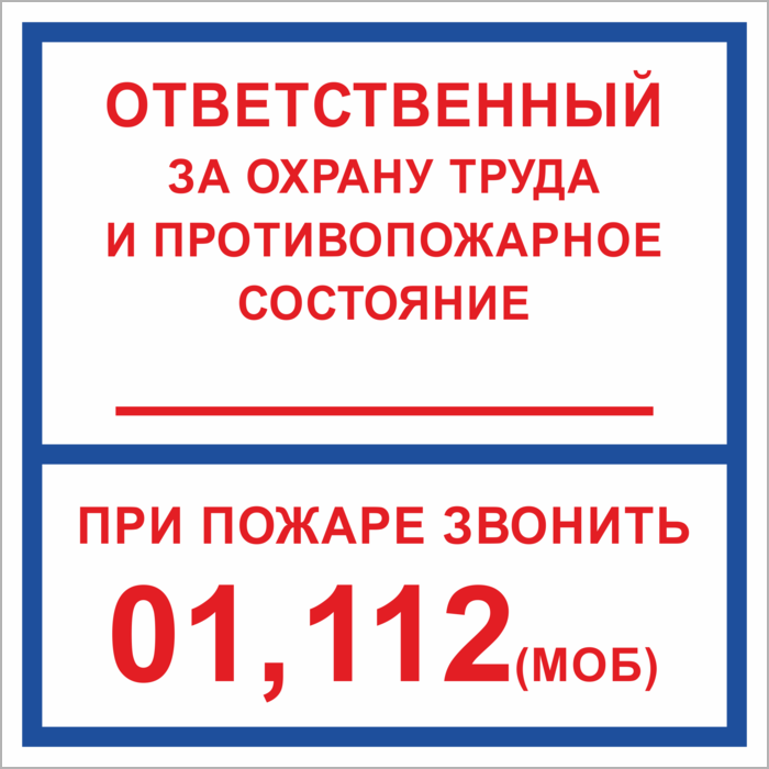 Ответственный за охрану труда и пожарную безопасность. Табличка ответственный за охрану труда. Табличка ответственный по технике безопасности. Ответственный за пожарную безопасность и охрану труда табличка. Наклейка ответственный за охрану труда.