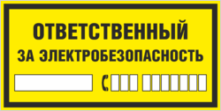 Табличка «Ответственный за электробезопасность»