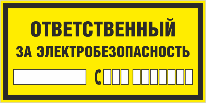 Ответственный за электробезопасность. Ответственный за электрохозяйство табличка. Знак ответственный за электробезопасность. Табличка ответственность за электробезопасность. Эл.щитовая табличка.