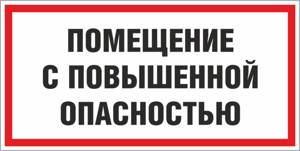 Опасные помещения и помещения с повышенной. Помещение без повышенной опасности табличка. Помещения с повышенной опасностью. Табличка бытовое помещение. Таблички в комнату опасно.