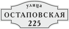 Табличка на дом с адресом