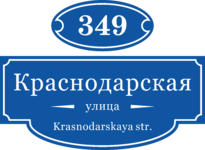 Адресные табличка и номер дома (комплект)