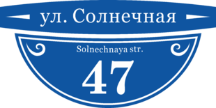 Табличка с улицей и номером дома