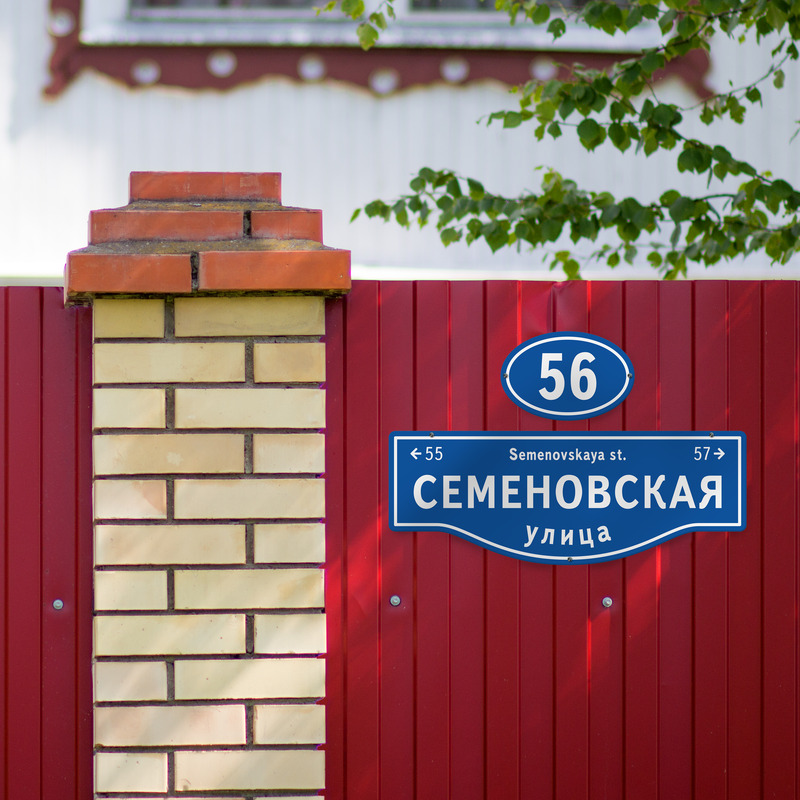 Номер дома село. Табличка деревня номер дома. Таблички на деревенский дом. Вывеска на деревенский дом. Таблички номер дома на деревенский дом.