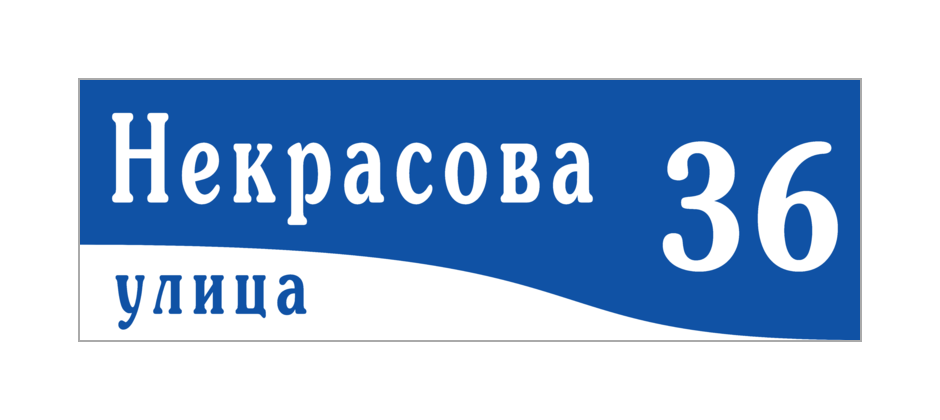 Где можно заказать табличку с названием улицы