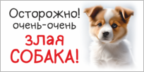 Табличка «Осторожно, очень- очень злая собака»